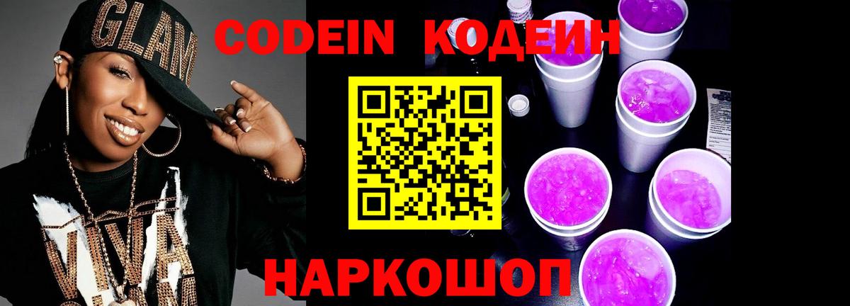 Codein напиток Lean (лин) Ревда